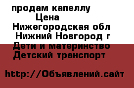 продам капеллу s-803 › Цена ­ 5 800 - Нижегородская обл., Нижний Новгород г. Дети и материнство » Детский транспорт   